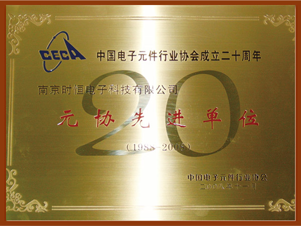 中國電子元件行業(yè)元協(xié)先進(jìn)單位